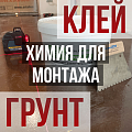 Клеи для пробки и ПВХ Berger Клеи для пробки и ПВХ Berger